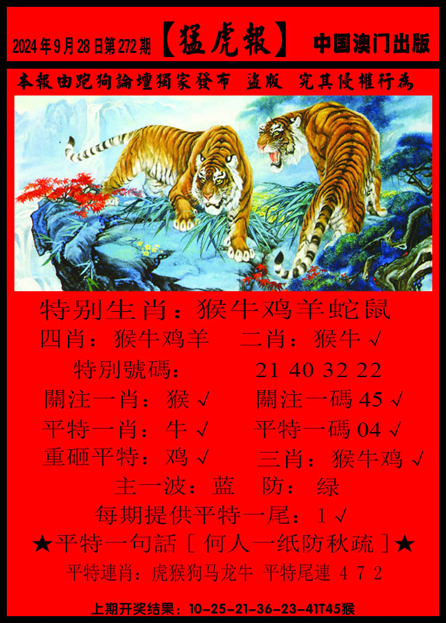 2024272期猛虎报B