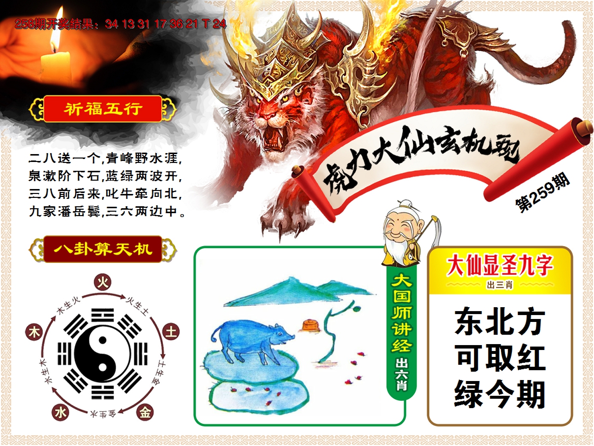 2024259期虎力大仙