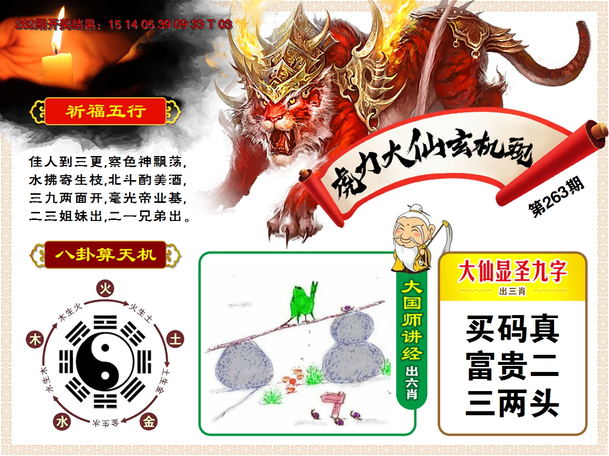 2024263期虎力大仙