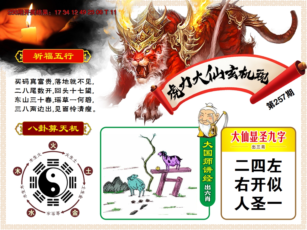 2024257期虎力大仙