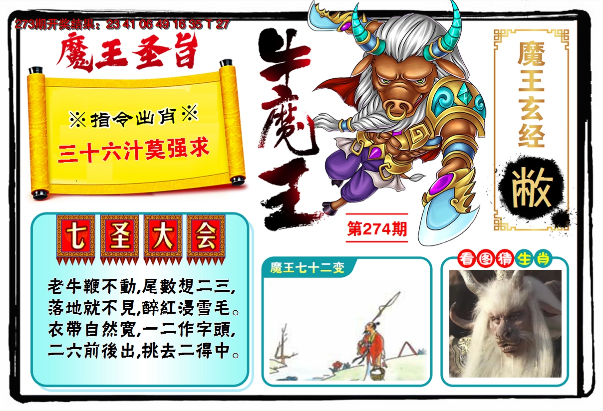 2024274期牛魔王