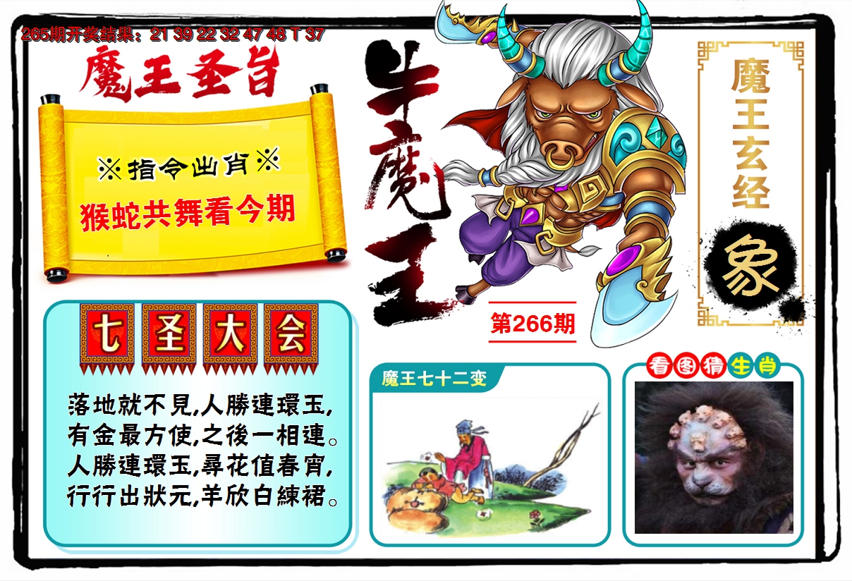2024266期牛魔王
