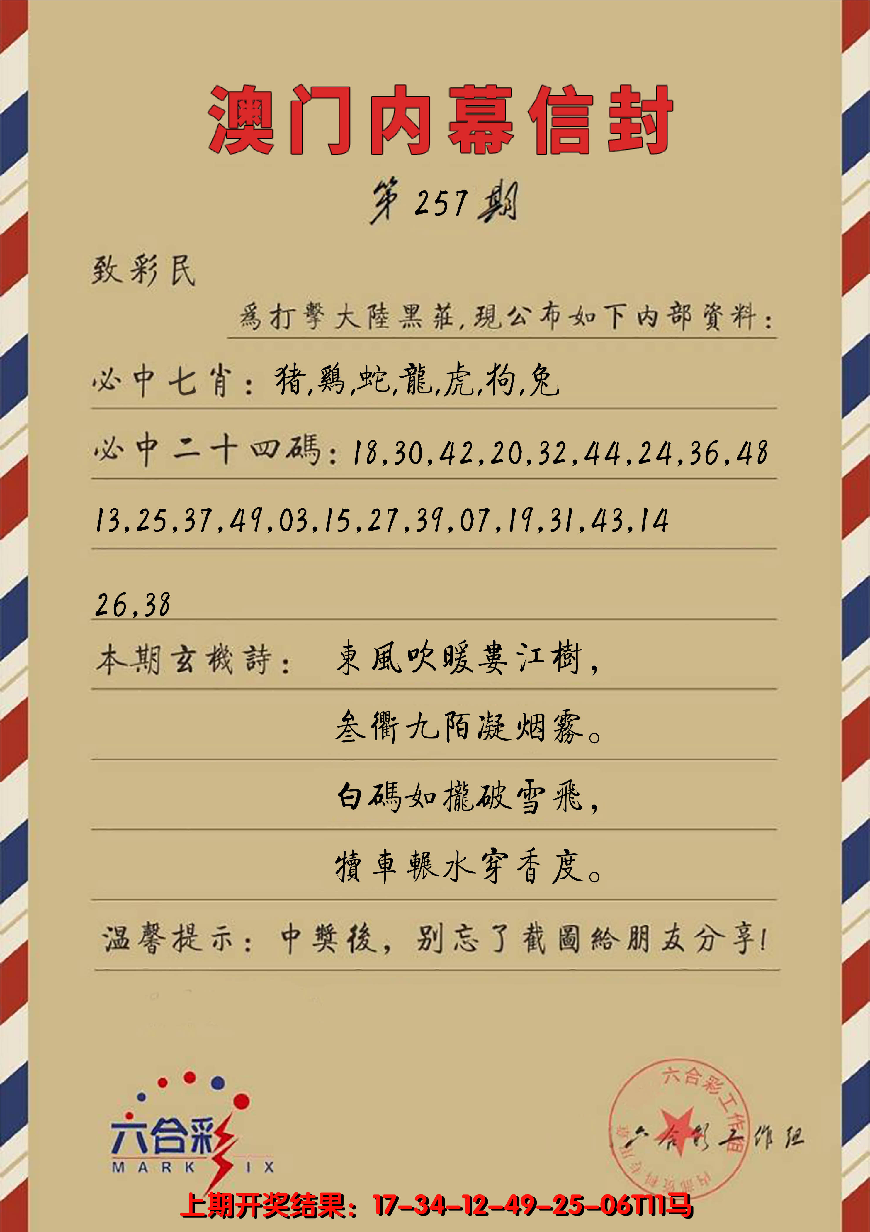 2024257期澳门内幕信封