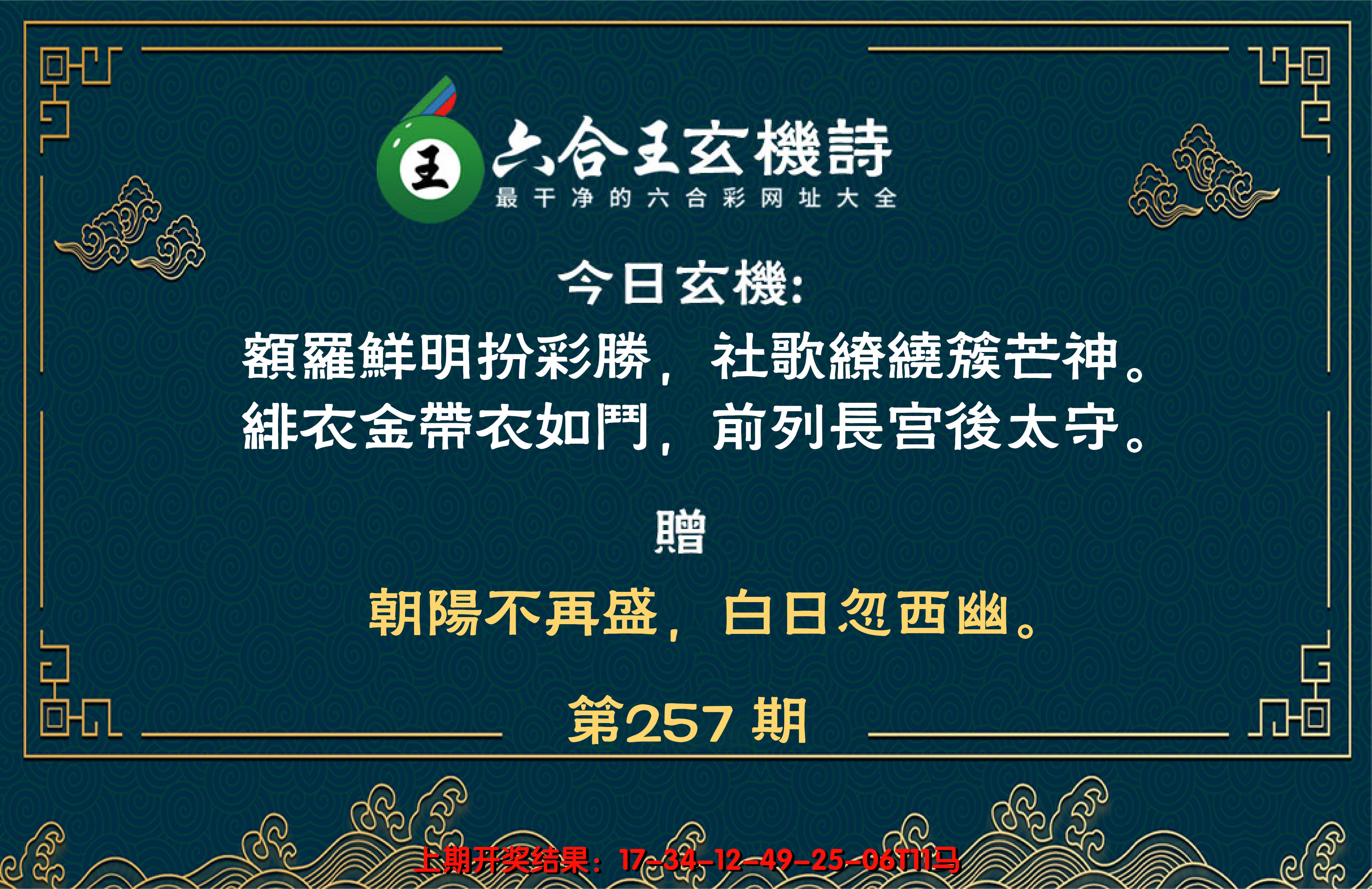 2024257期六合王玄机诗