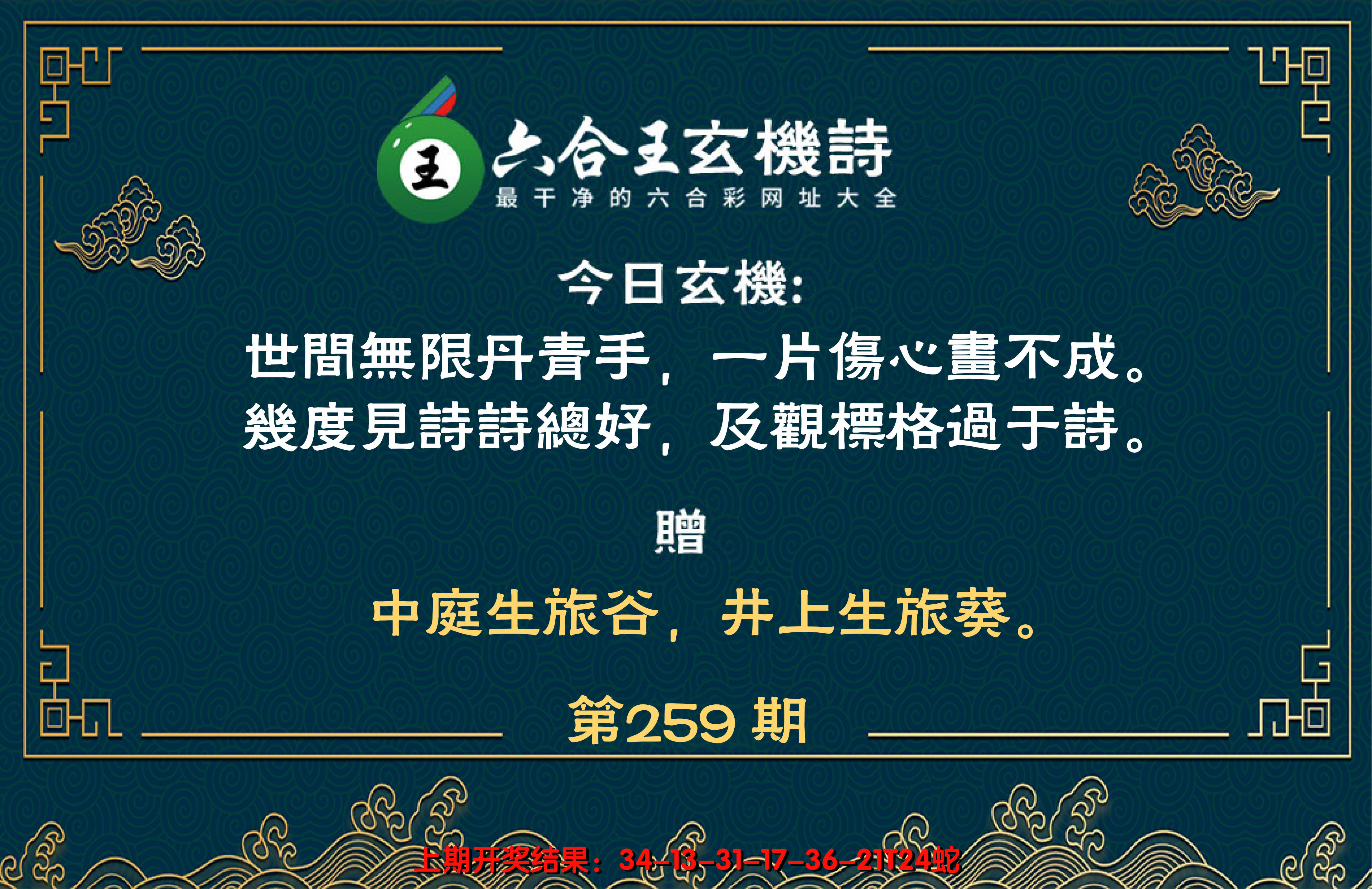 2024259期六合王玄机诗
