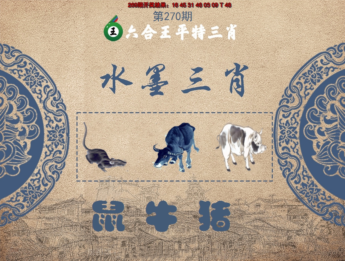 2024270期六合王水墨三肖
