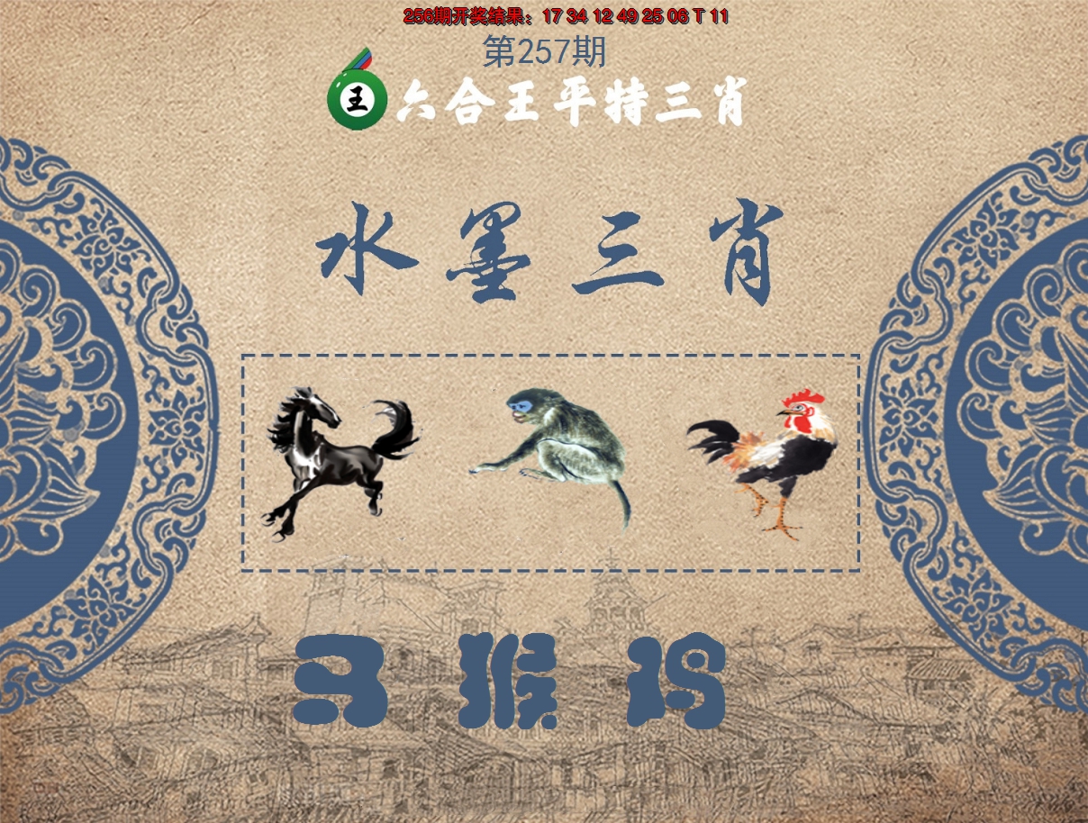 2024257期六合王水墨三肖