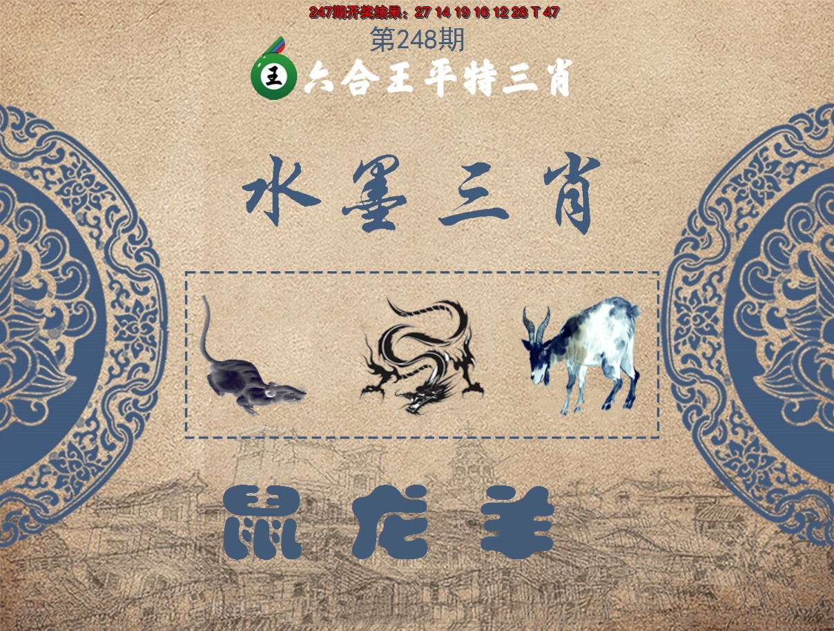 2024248期六合王水墨三肖