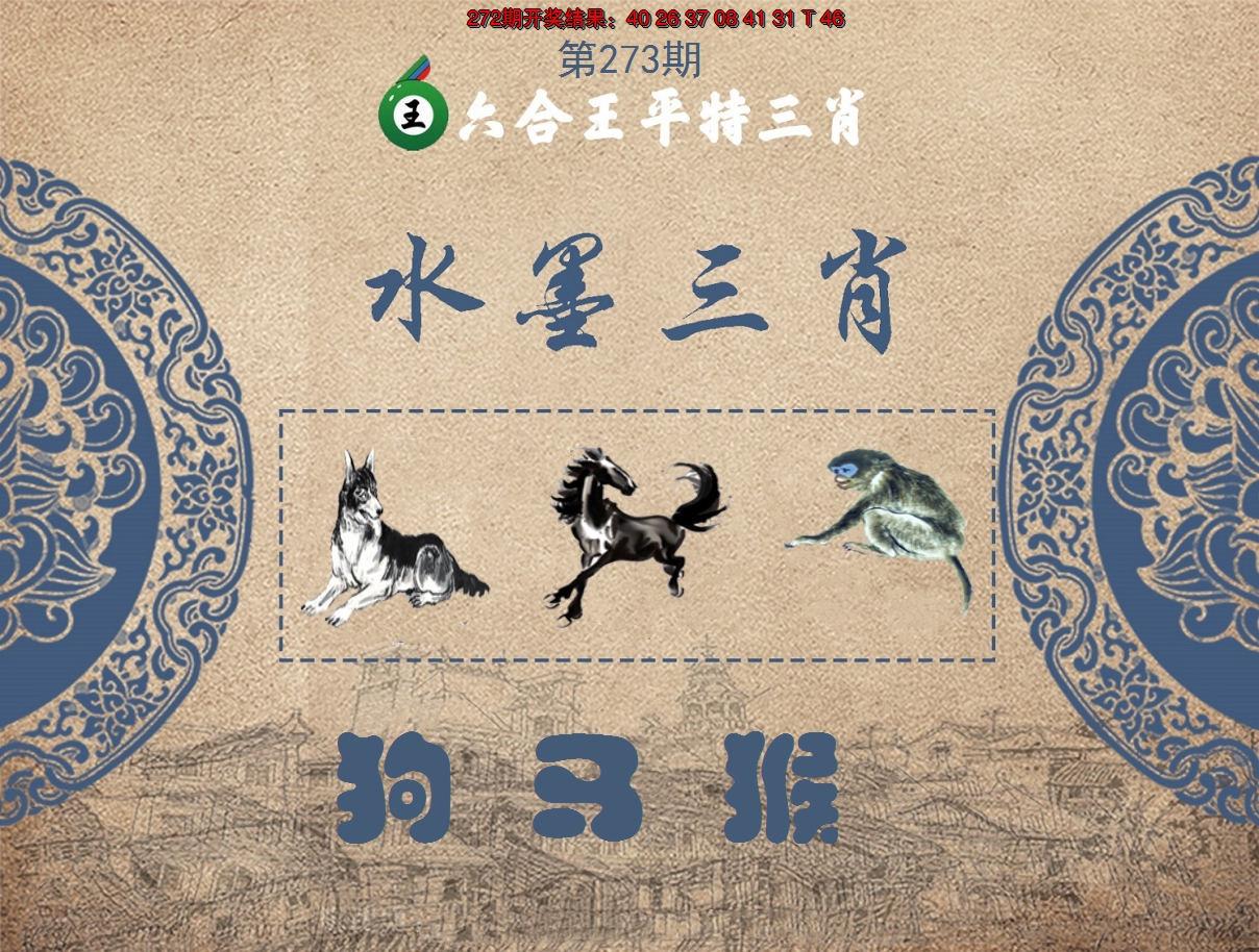 2024273期六合王水墨三肖