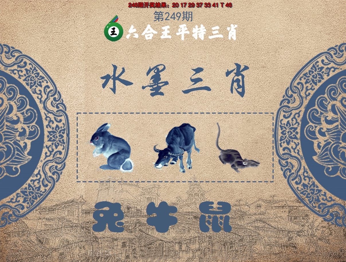 2024249期六合王水墨三肖