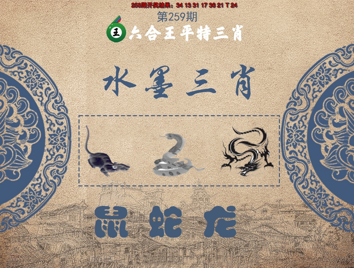2024259期六合王水墨三肖