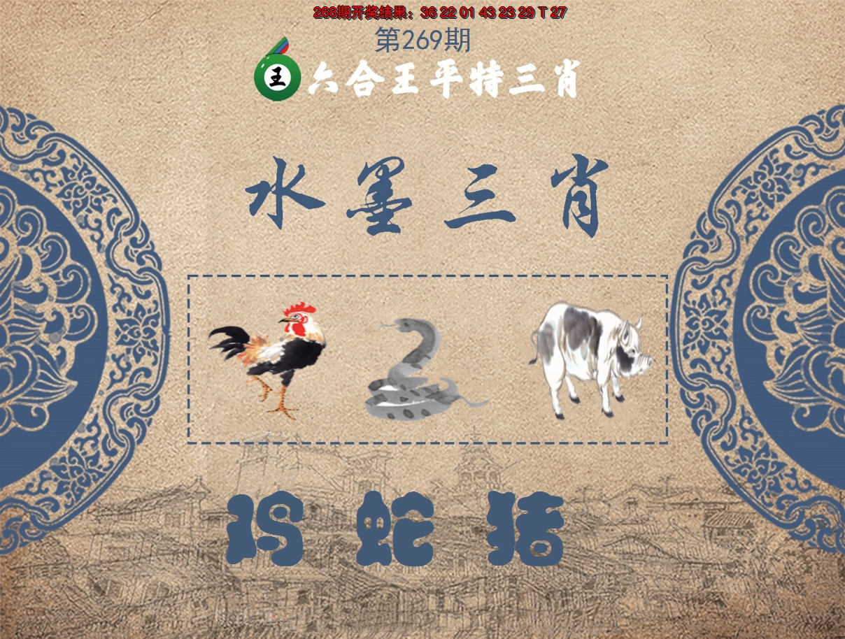 2024269期六合王水墨三肖