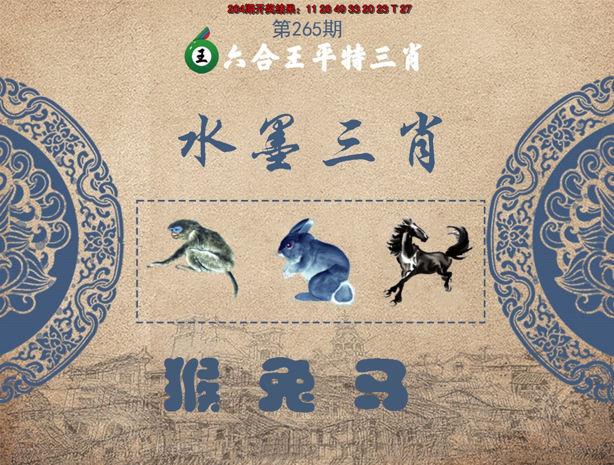2024265期六合王水墨三肖