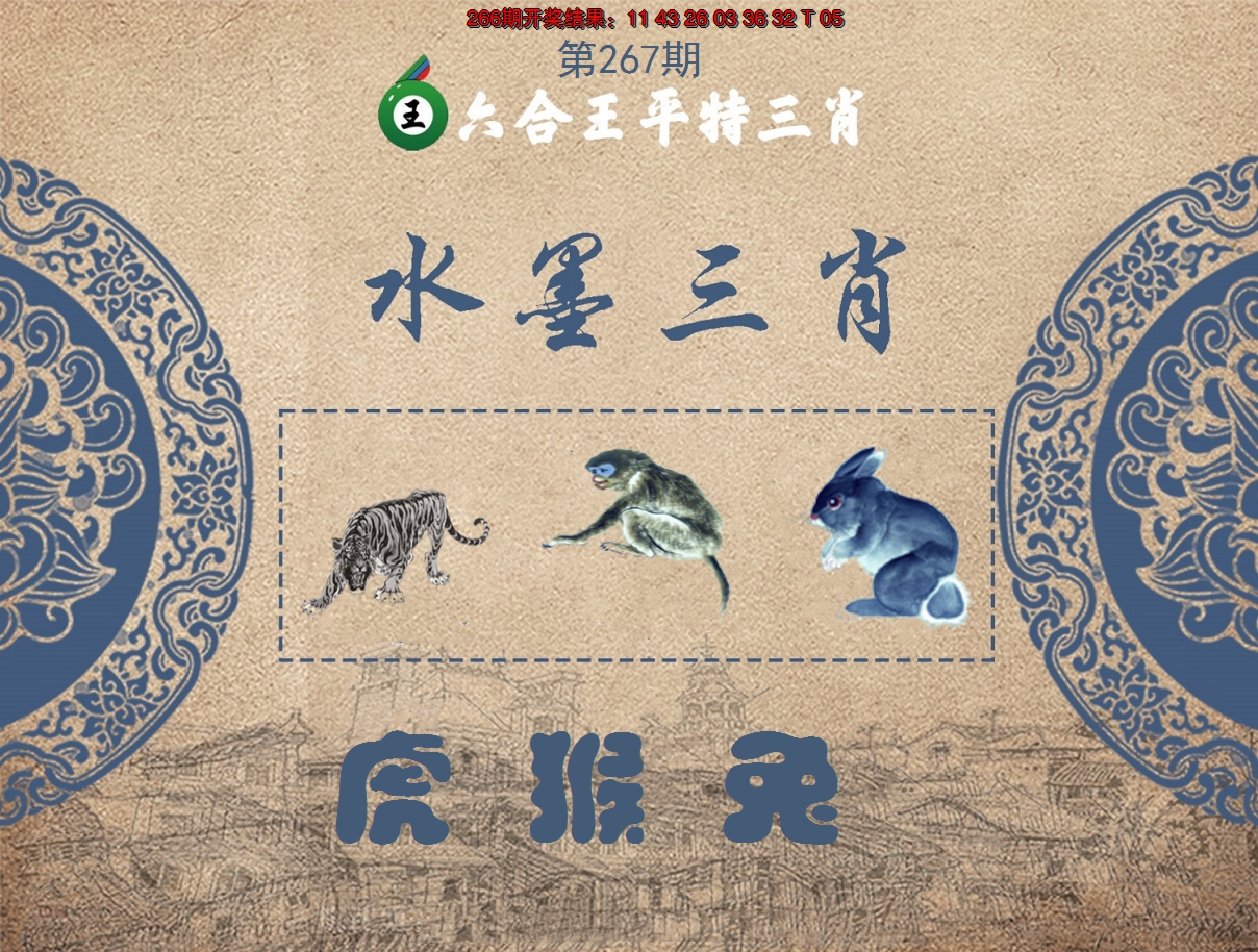2024267期六合王水墨三肖