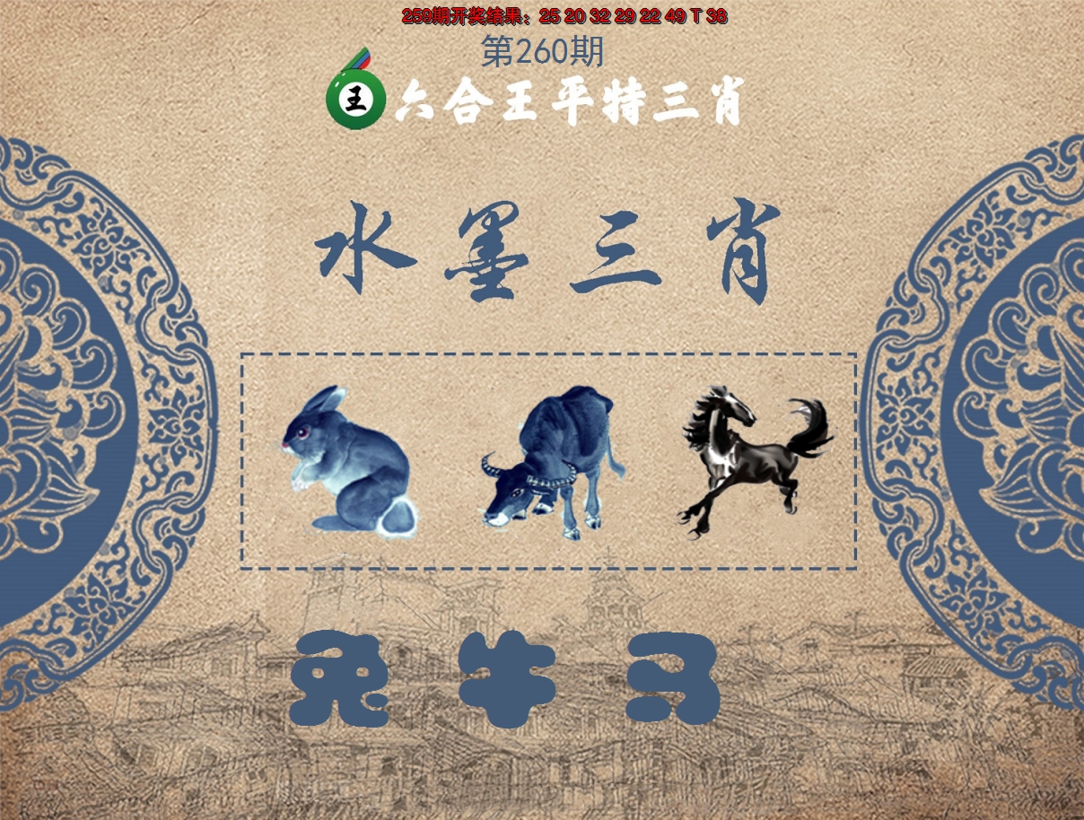 2024260期六合王水墨三肖