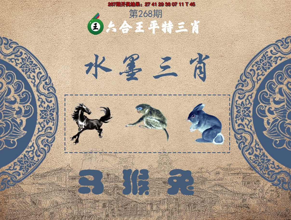 2024268期六合王水墨三肖
