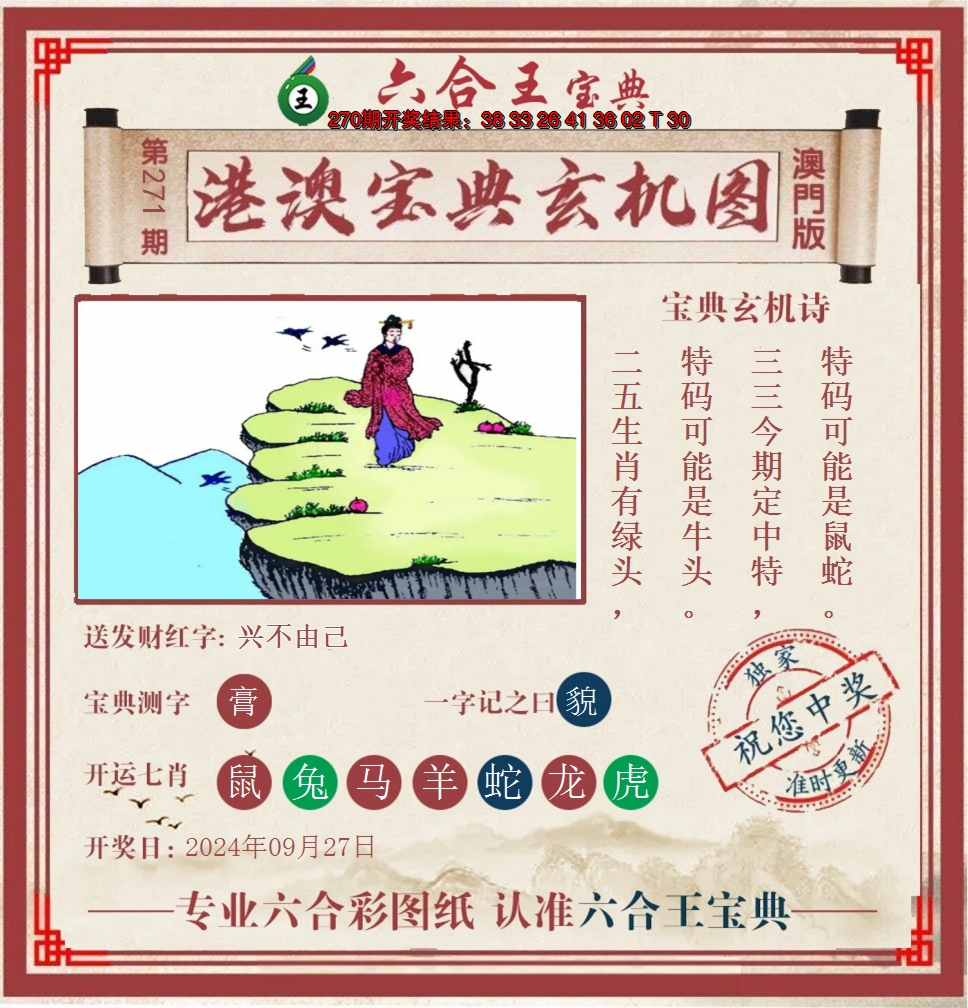 2024271期六合王港澳宝典玄机图