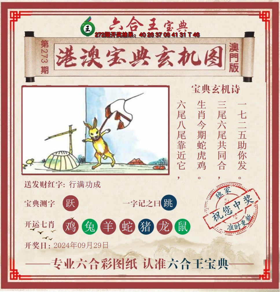 2024273期六合王港澳宝典玄机图