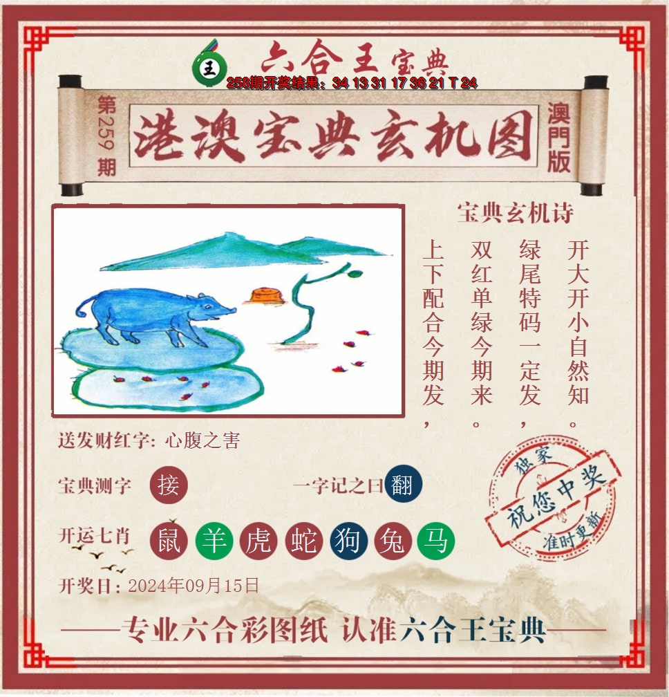 2024259期六合王港澳宝典玄机图
