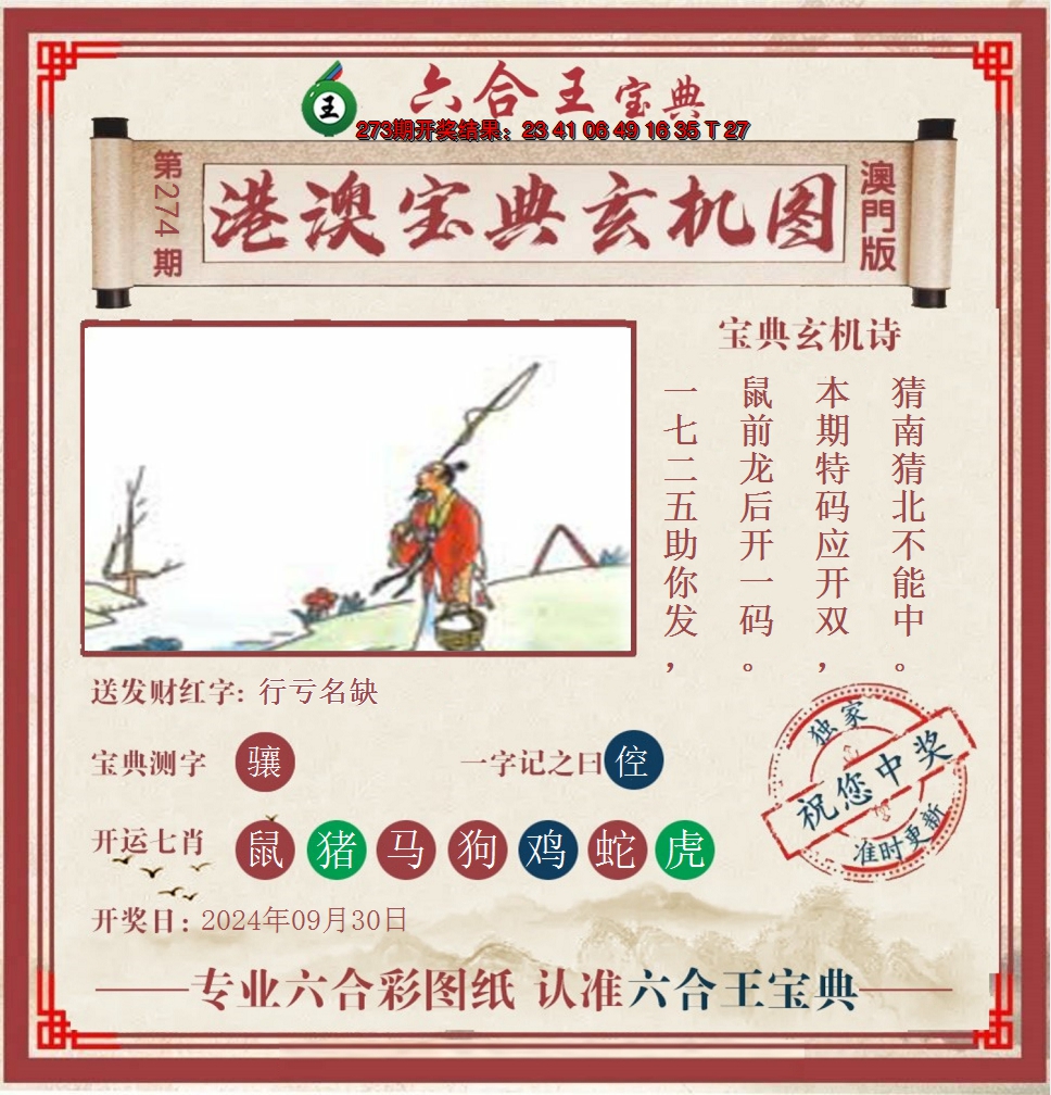 2024274期六合王港澳宝典玄机图