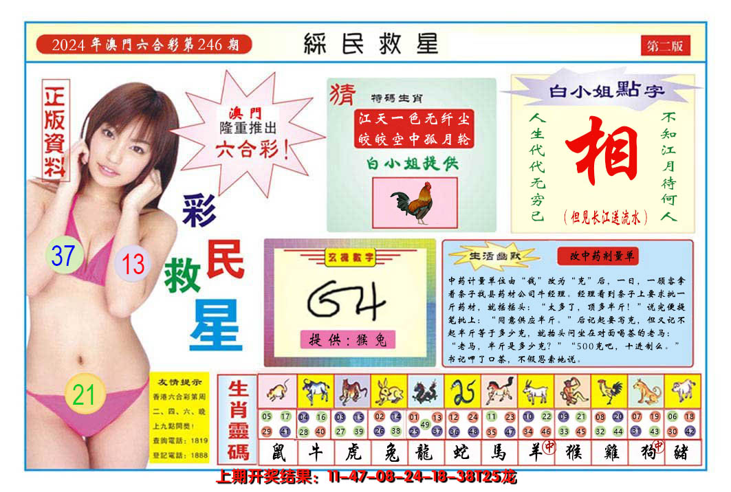 2024246期澳门彩民救星B