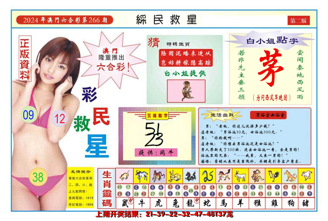 2024266期澳门彩民救星B