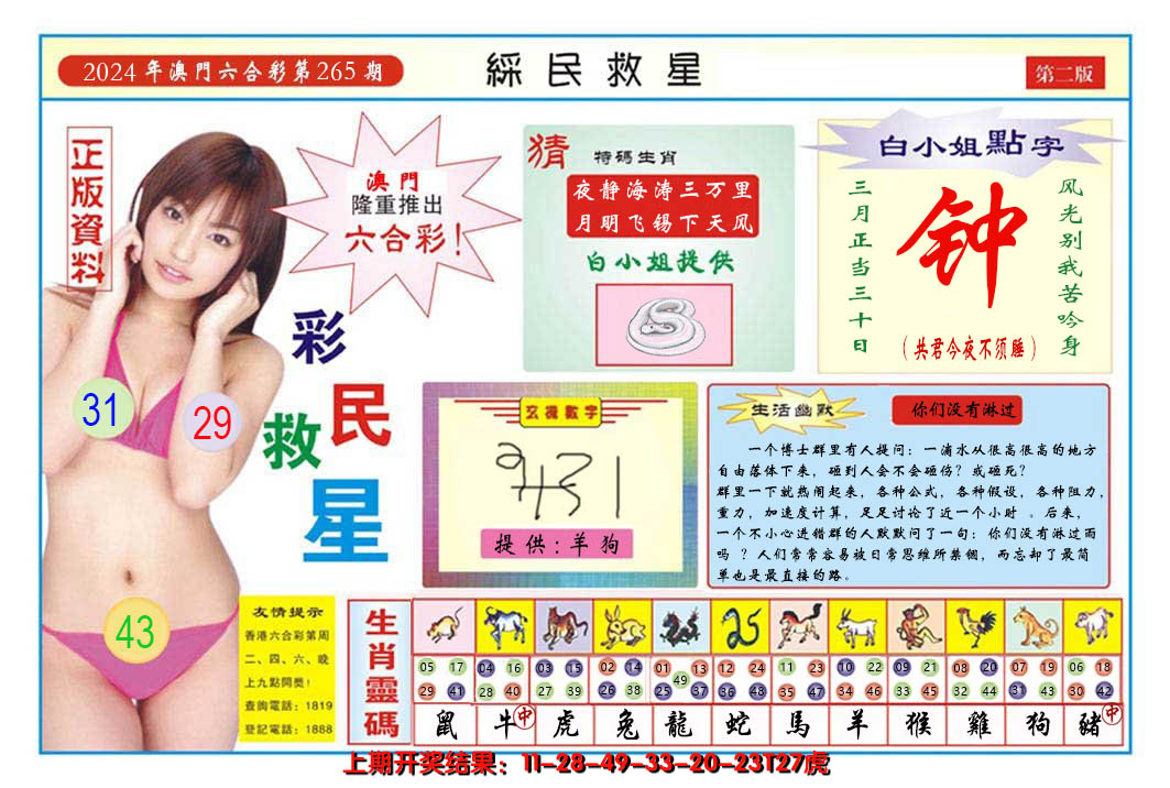 2024265期澳门彩民救星B