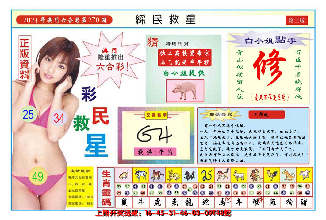 2024270期澳门彩民救星B