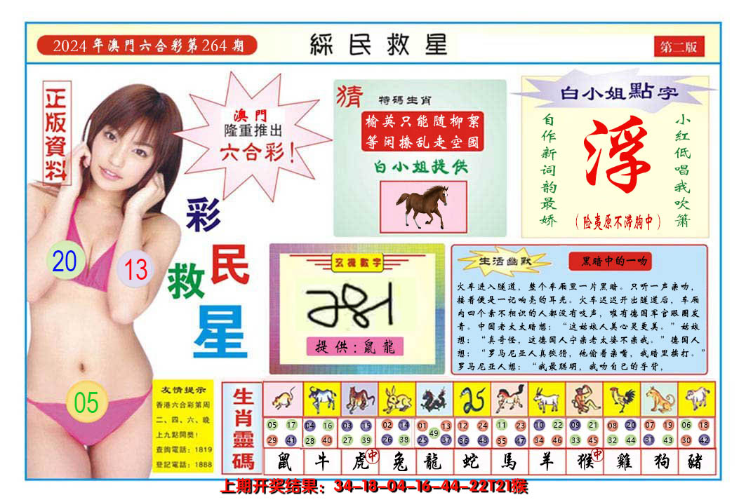 2024264期澳门彩民救星B