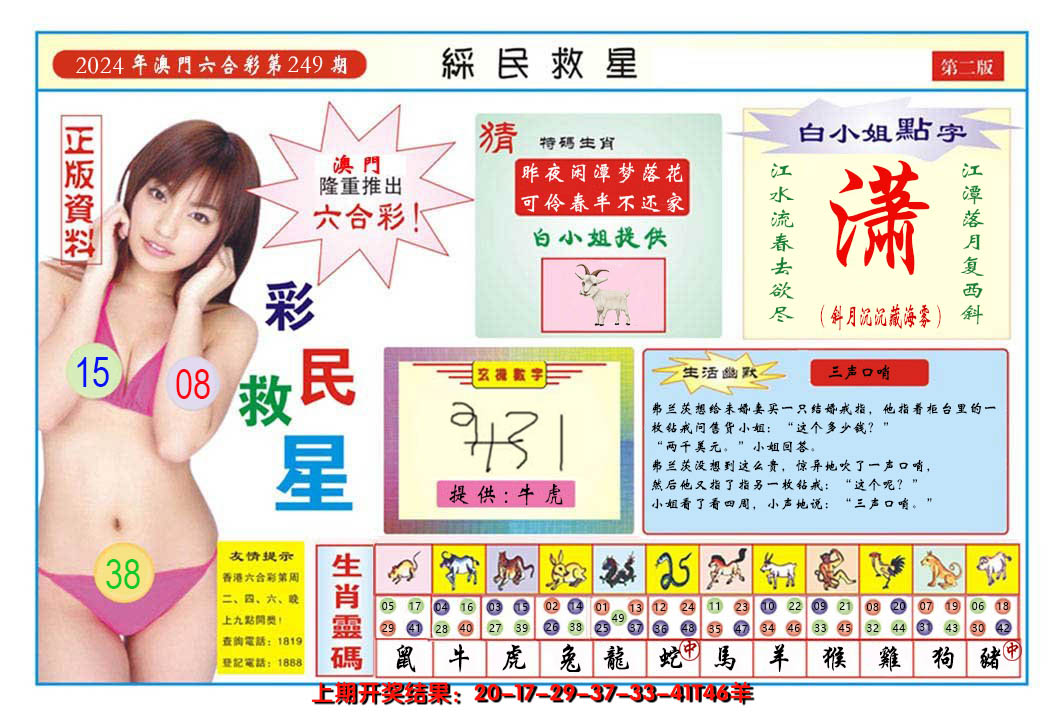 2024249期澳门彩民救星B