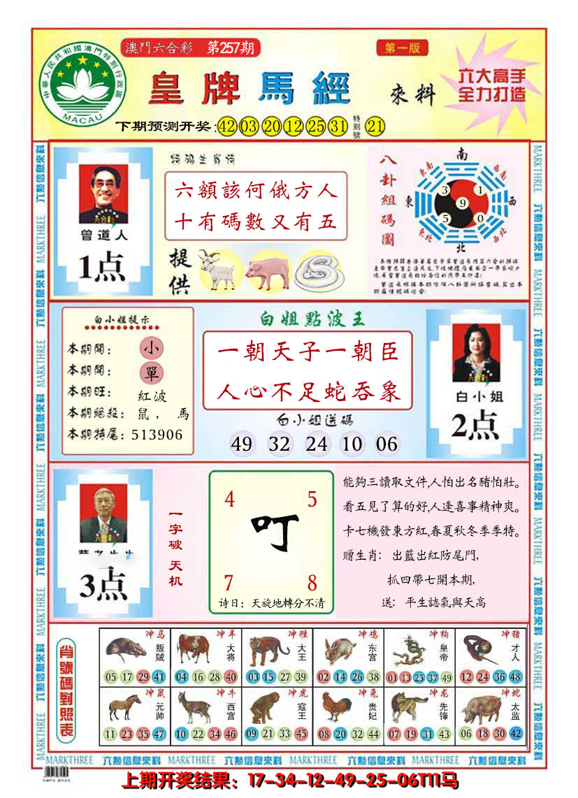 2024257期澳门皇牌马经