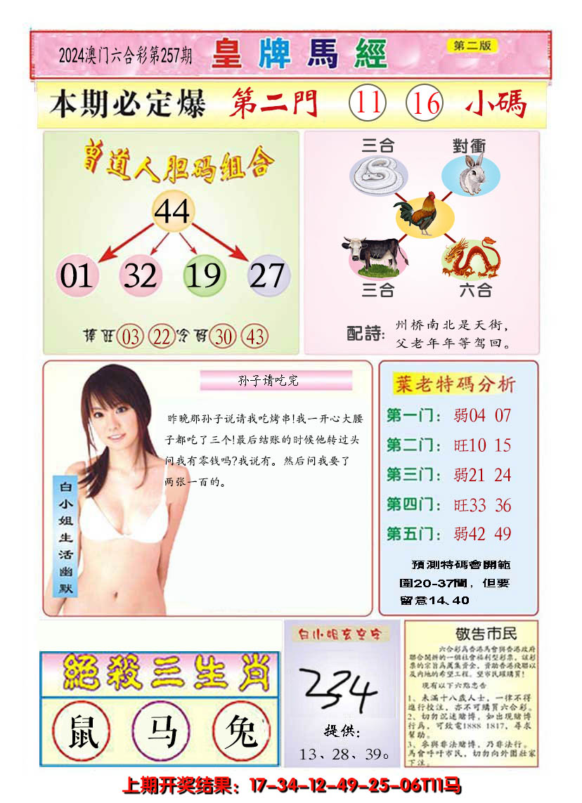 2024257期澳门皇牌马经B