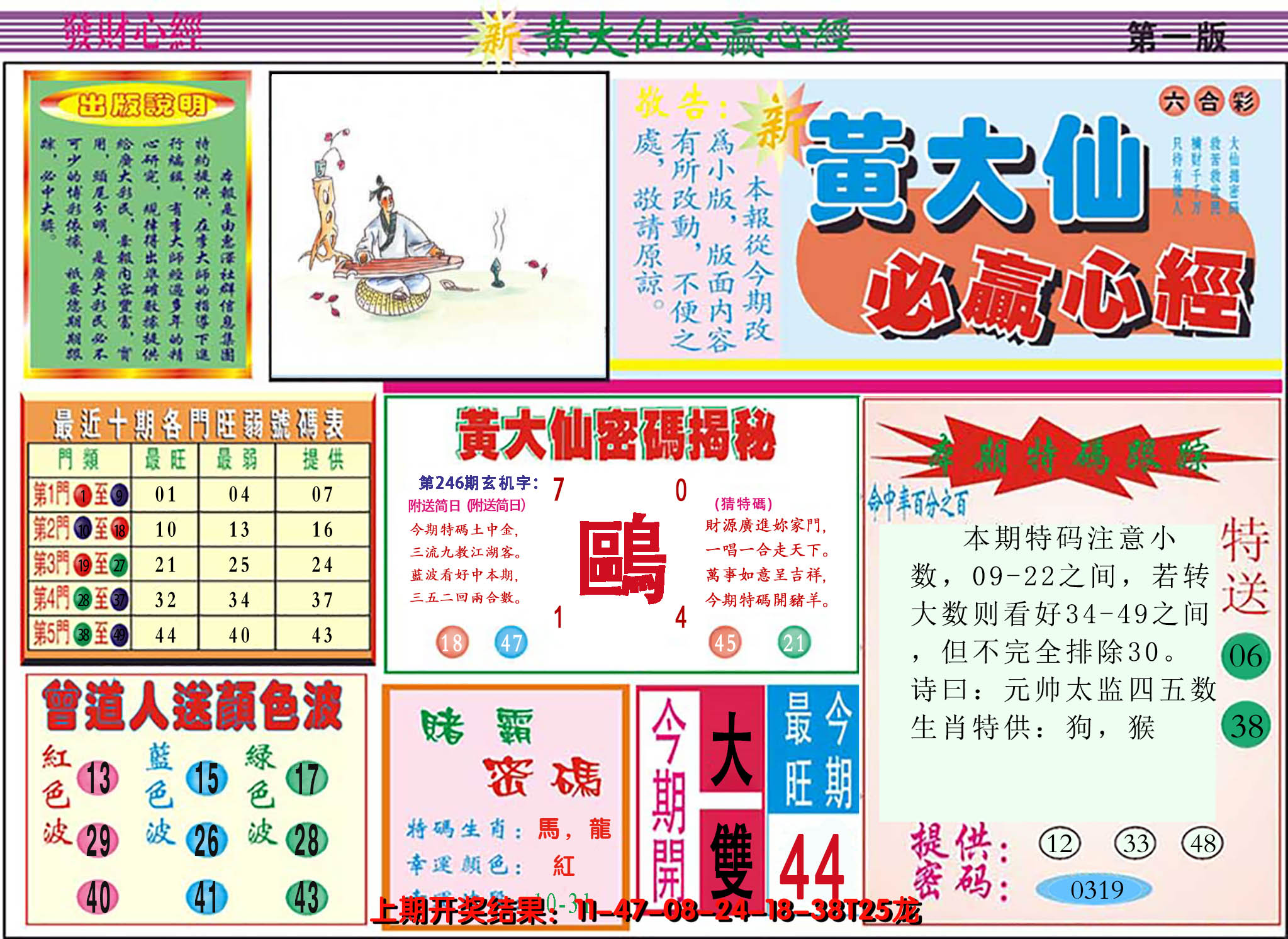 2024246期澳门黄大仙必赢心经