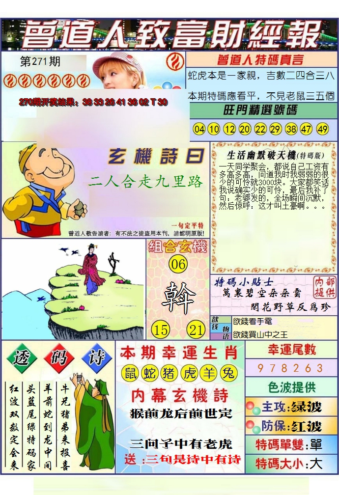 2024271期澳门曾道人致富财经报