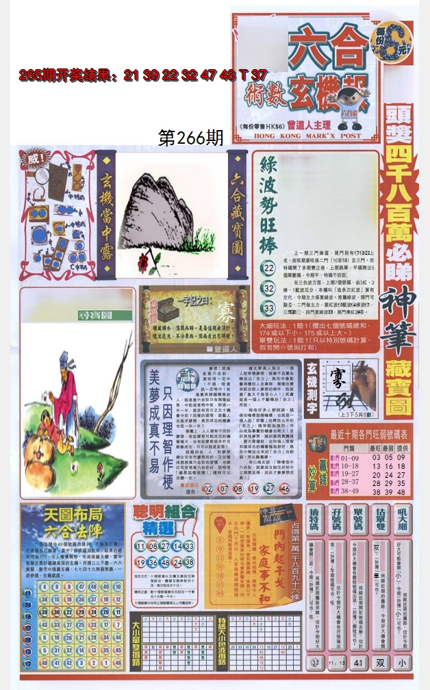 2024266期六合玄机报