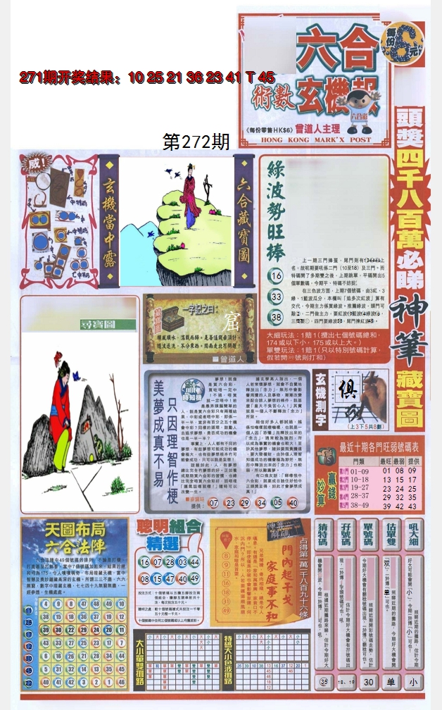 2024272期六合玄机报