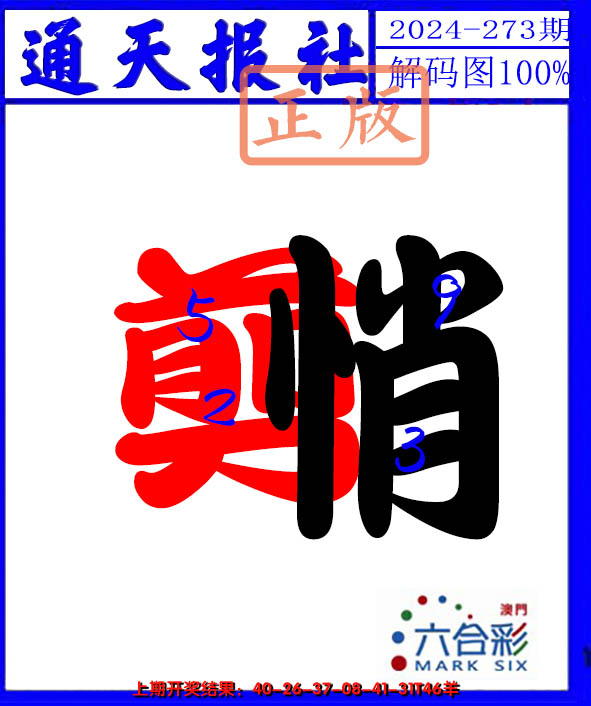 2024273期解码图