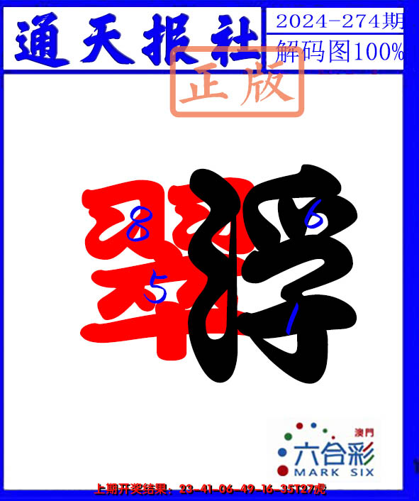 2024274期解码图