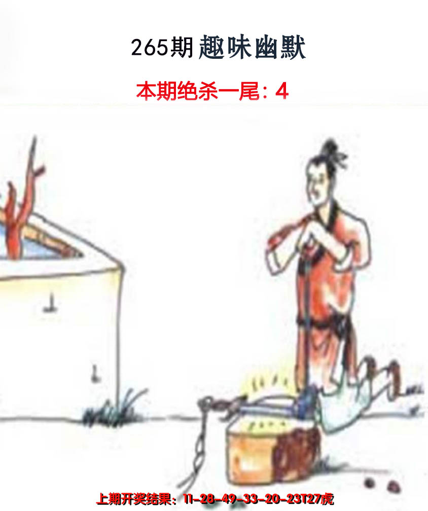 2024265期趣味幽默
