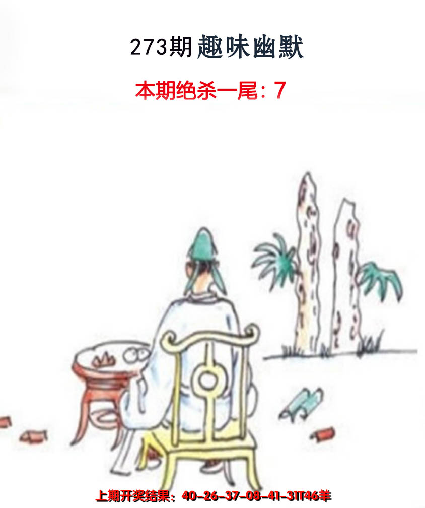 2024273期趣味幽默