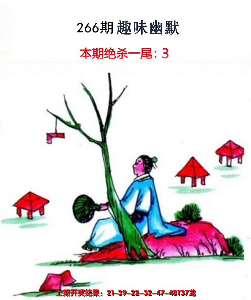 2024266期趣味幽默