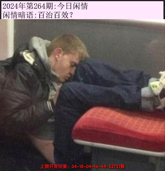 2024264期今日闲情
