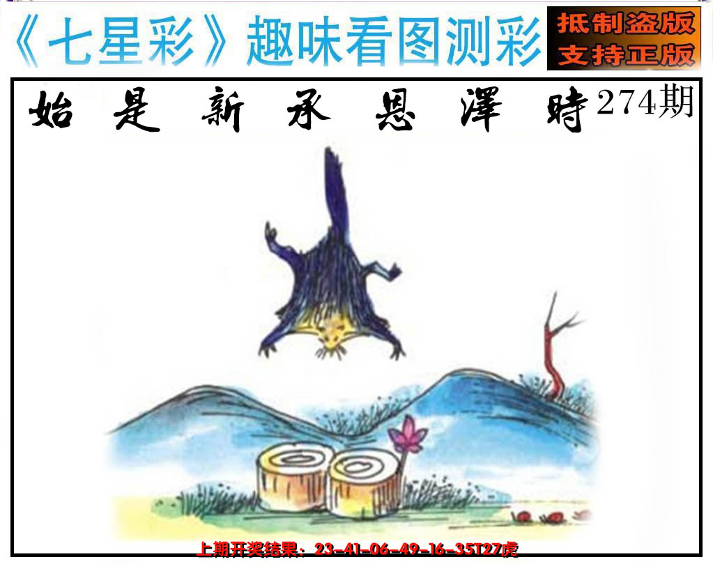 2024274期澳版七星彩图