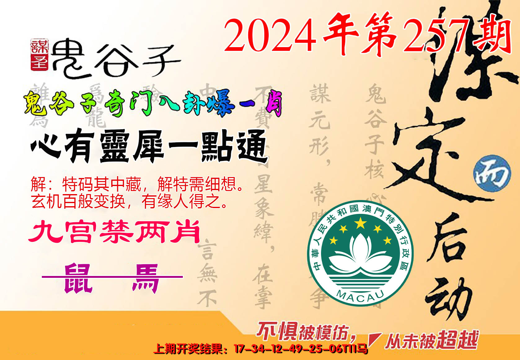 2024257期鬼谷子爆一肖