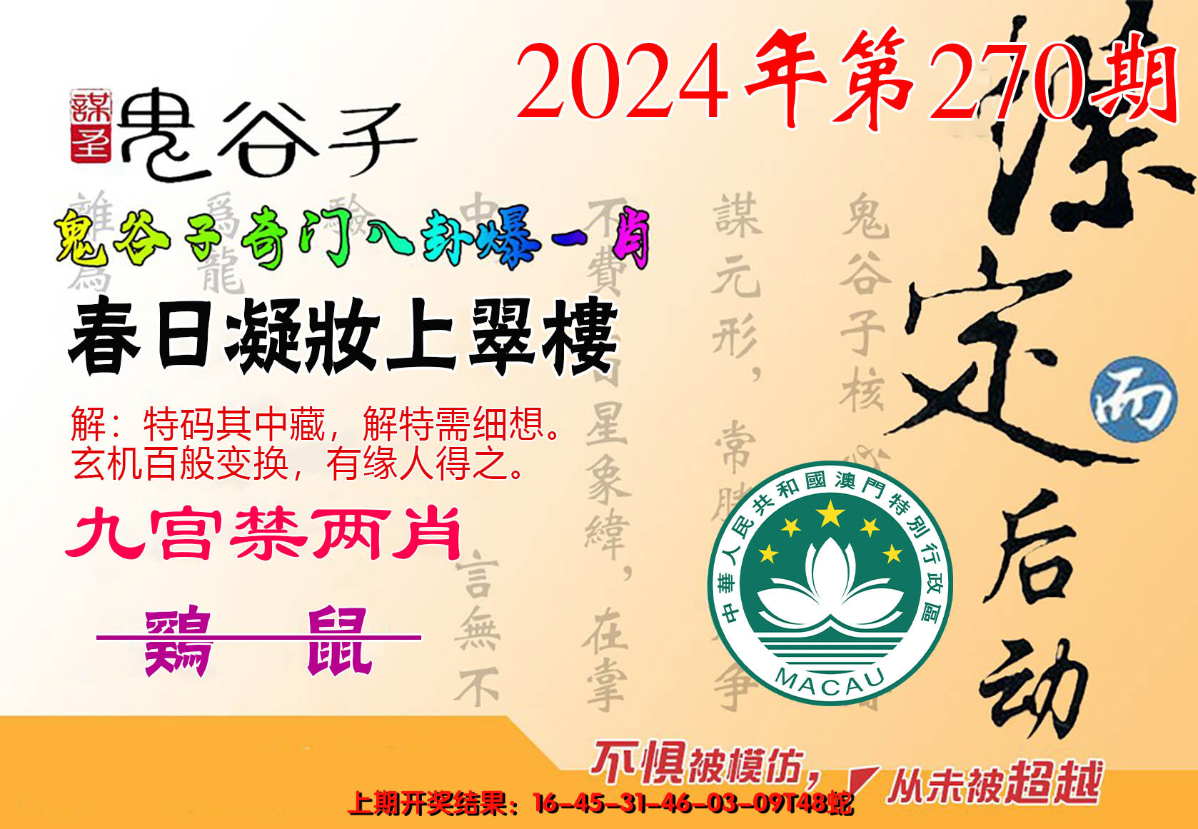 2024270期鬼谷子爆一肖