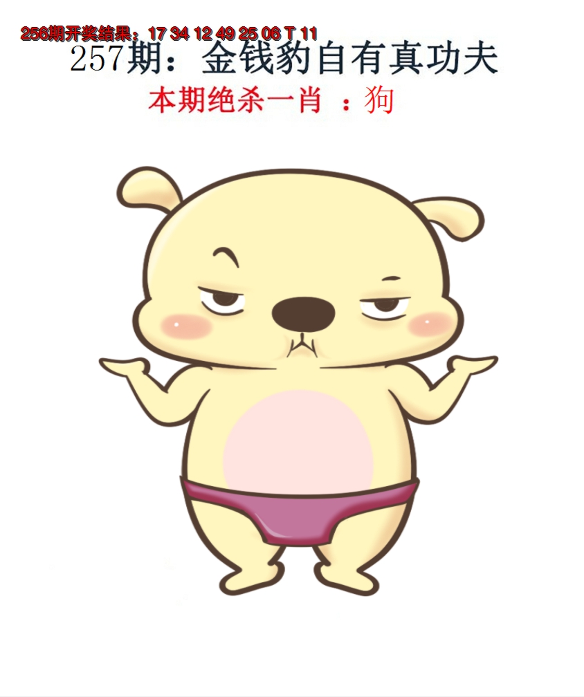 2024257期金钱豹自有真功夫