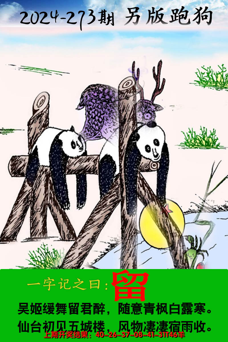 2024273期另版跑狗图