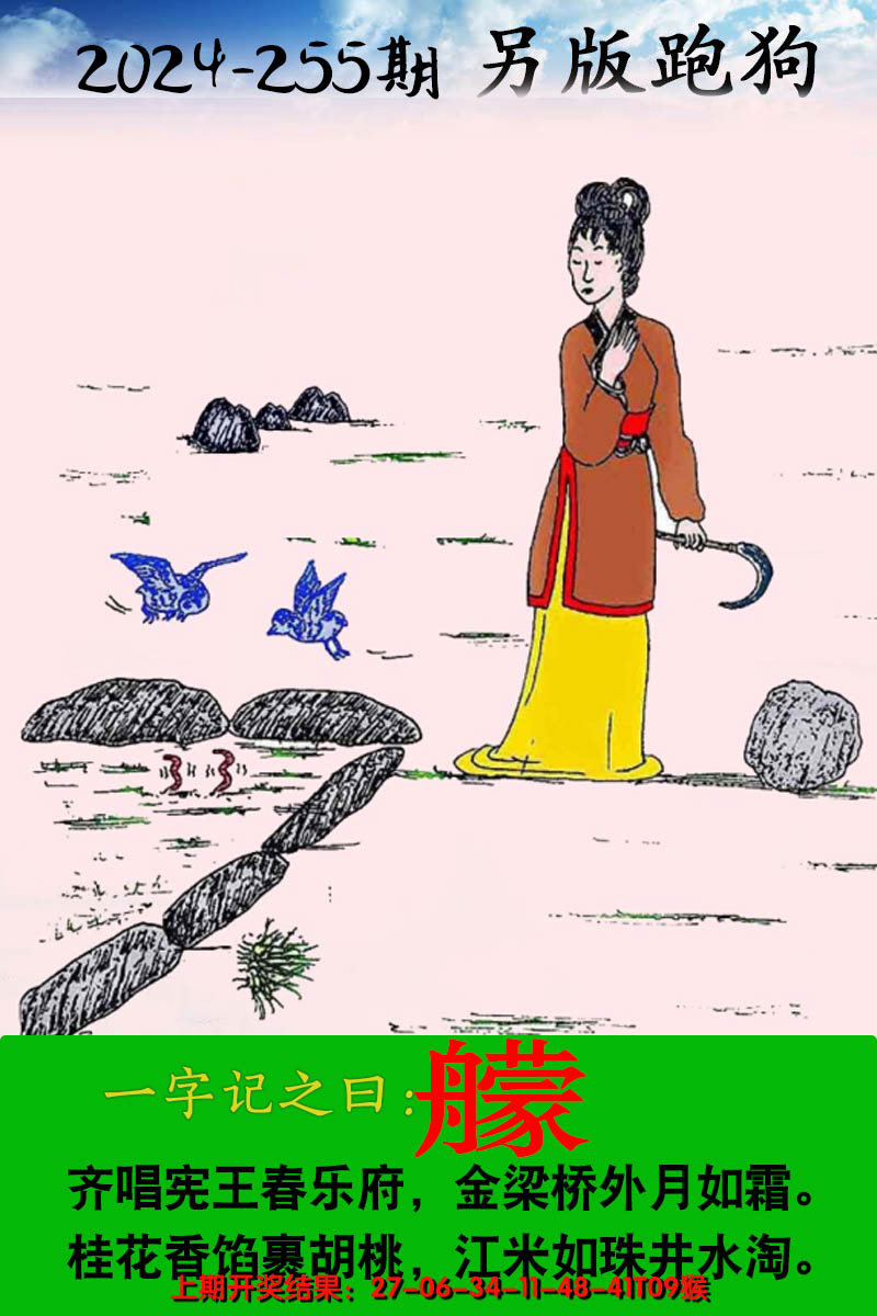2024255期另版跑狗图