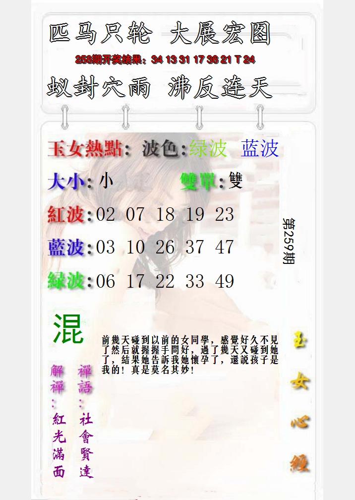2024259期玉女心经报