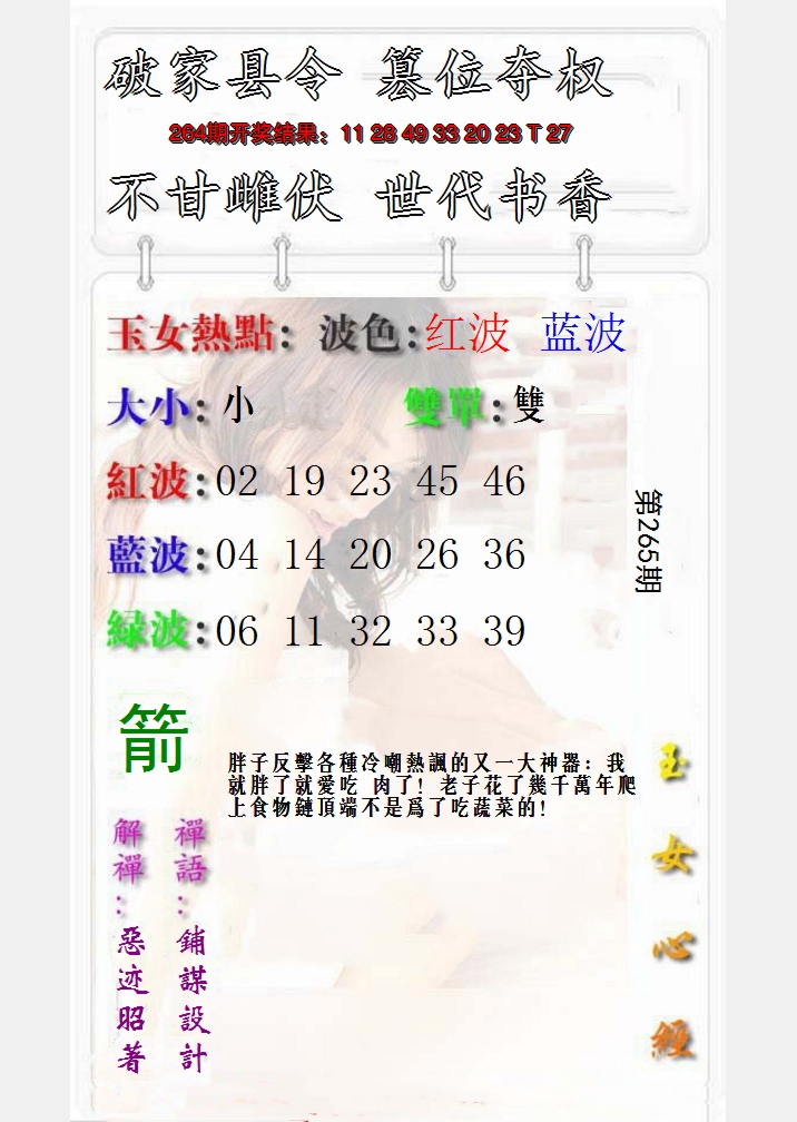 2024265期玉女心经报